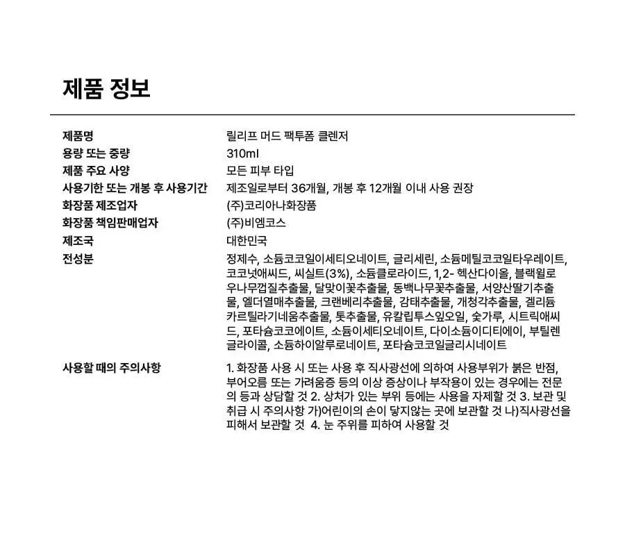 [대용량/ 쫀쫀버블] 비알머드 릴리프 머드 팩투폼 클렌저 310ml 상세페이지 31